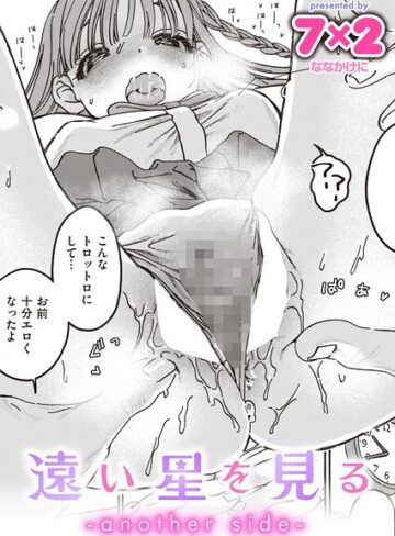 遠い星を見る（単話）❤7×2 【単話】購入はこちら！