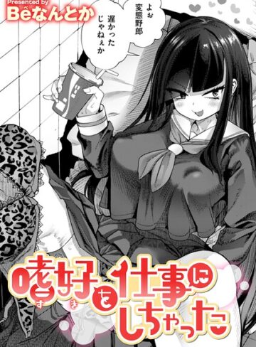 嗜好を仕事にしちゃった（単話）❤Beなんとか 【単話】購入はこちら！