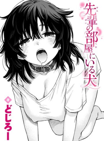 先輩の部屋にいる犬（単話）❤どじろー 【単話】購入はこちら！
