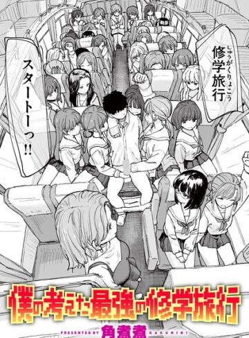 僕の考えた最強の修学旅行（単話）❤角煮煮 【単話】購入はこちら！
