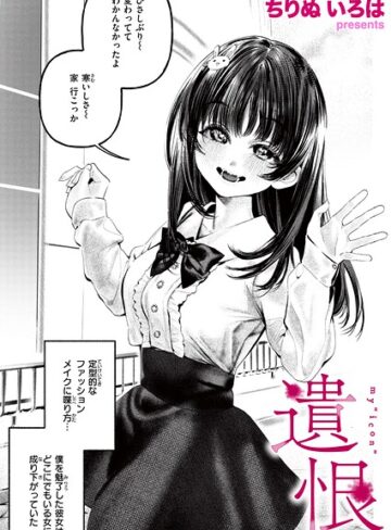 遺恨（単話）❤ちりぬいろは 【単話】購入はこちら！