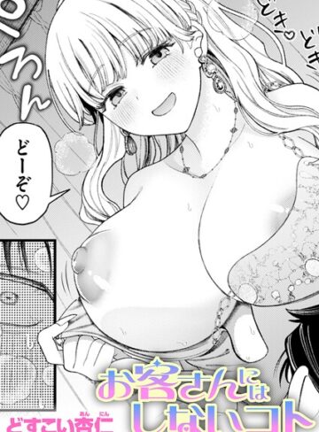 お客さんにはしないコト（単話）❤どすこい杏仁 【単話】購入はこちら！