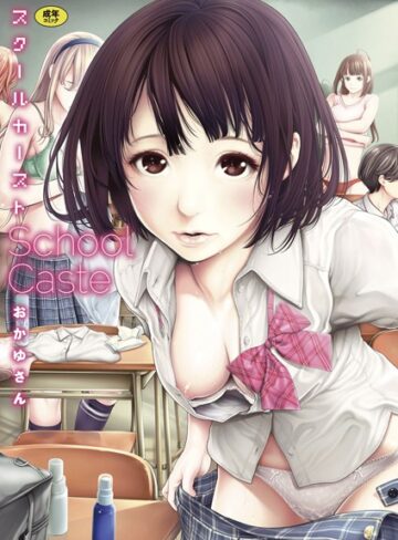 スクールカースト❤おかゆさん 【単行本】購入はこちら！