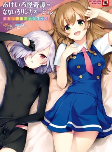 あけいろ怪奇譚＆なないろリンカネーション❤すめらぎ琥珀 【単行本】購入はこちら！