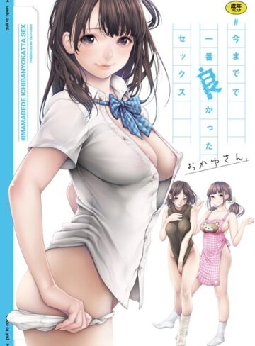 ＃今までで一番良かったセックス❤おかゆさん 【単行本】購入はこちら！