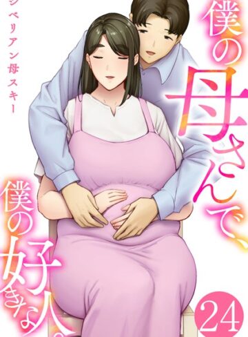 僕の母さんで、僕の好きな人。（単話）❤シベリアン母スキー 【恋愛】購入はこちら！