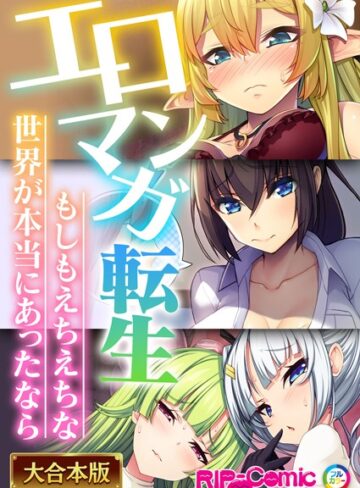 エロマンガ転生〜もしもえちえちな世界が本当にあったなら〜【大合本シリーズ】❤BENETTY 【単行本】購入はこちら！