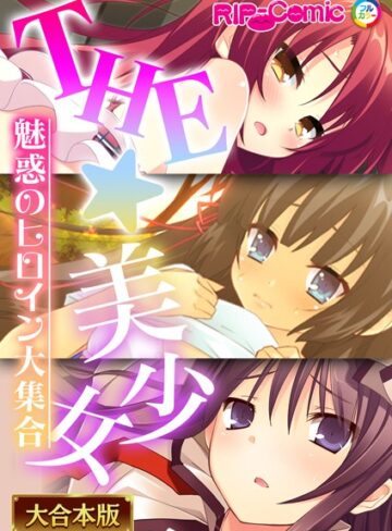 THE☆美少女〜魅惑のヒロイン大集合〜【大合本シリーズ】❤BENETTY 【単行本】購入はこちら！