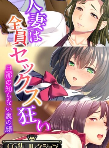 人妻は全員セックス狂い 〜旦那の知らない裏の顔〜【CG集コレクション】❤大人のSEXY絵本 【単行本】購入はこちら！