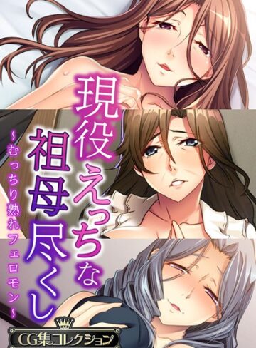 現役えっちな祖母尽くし 〜むっちり熟れフェロモン〜【CG集コレクション】❤大人のSEXY絵本 【単行本】購入はこちら！