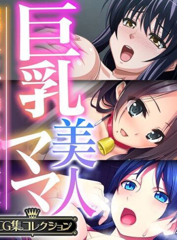 巨乳美人ママ 〜豊満ボディから薫る芳醇フェロモン〜【CG集コレクション】❤大人のSEXY絵本 【単行本】購入はこちら！
