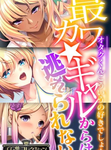 最カワ★ギャルからは逃れられない 〜オタクくんこういうの好きでしょ★〜 【CG集コレクション】❤大人のSEXY絵本 【単行本】購入はこちら！