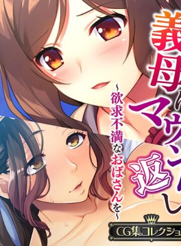 義母にマウント返し 〜欲求不満なおばさんを〜【CG集コレクション】❤大人のSEXY絵本 【単行本】購入はこちら！
