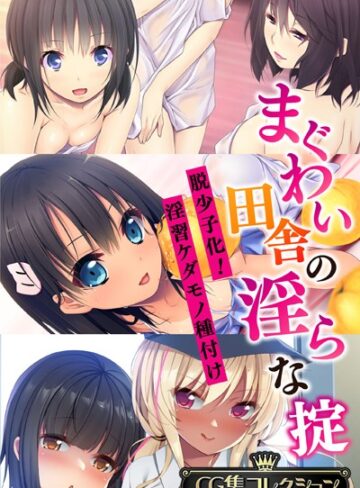 まぐわい田舎の淫らな掟 〜脱少子化！淫習ケダモノ種付け〜【CG集コレクション】❤大人のSEXY絵本 【単行本】購入はこちら！