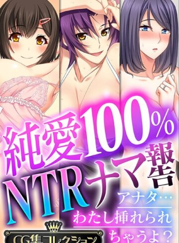 純愛100％ NTRナマ報告 〜アナタ…わたし挿れられちゃうよ？〜【CG集コレクション】❤大人のSEXY絵本 【単行本】購入はこちら！