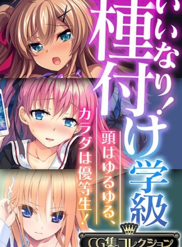 いいなり！種付け学級 〜頭はゆるゆる、カラダは優等生！〜【CG集コレクション】❤大人のSEXY絵本 【単行本】購入はこちら！