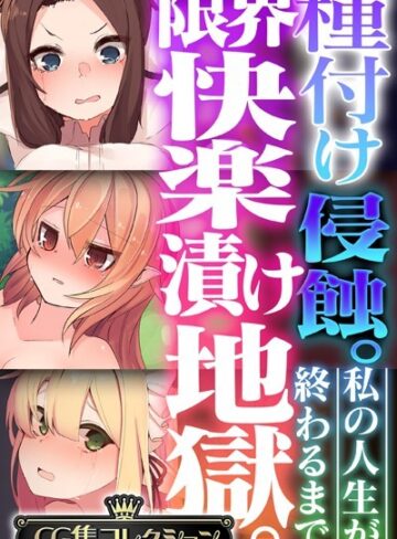 種付け侵蝕 。限界快楽漬け地獄。 〜私の人生が終わるまで〜【CG集コレクション】❤大人のSEXY絵本 【単行本】購入はこちら！