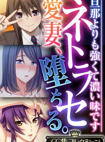 ネトラセ愛妻、堕ちる。 〜旦那よりも強くて濃い味です〜【CG集コレクション】❤大人のSEXY絵本 【単行本】購入はこちら！