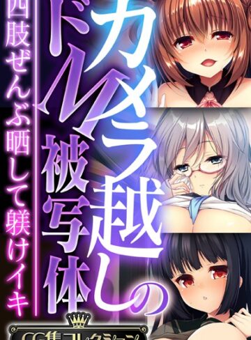 カメラ越しのドM被写体 〜四肢ぜんぶ晒して躾けイキ〜【CG集コレクション】❤大人のSEXY絵本 【単行本】購入はこちら！