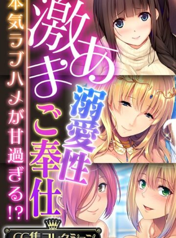 激あま溺愛性ご奉仕 〜本気ラブハメが甘過ぎる！？〜【CG集コレクション】❤大人のSEXY絵本 【単行本】購入はこちら！
