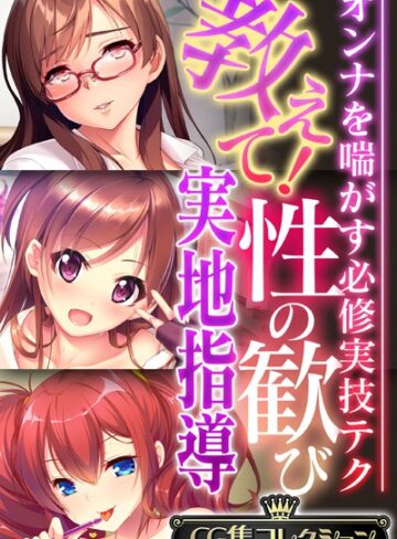 教えて！性の歓び実地指導 〜オンナを喘がす必修実技テク〜【CG集コレクション】❤大人のSEXY絵本 【単行本】購入はこちら！