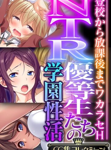 NTR優等生たちの学園性活 〜登校から放課後までワカラセH〜【CG集コレクション】❤大人のSEXY絵本 【単行本】購入はこちら！