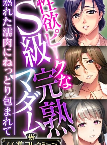 性欲ピークなS級完熟マダム 〜熟れた濡肉にねっとり包まれて〜【CG集コレクション】❤大人のSEXY絵本 【単行本】購入はこちら！