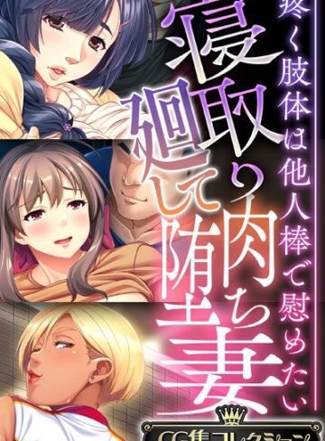 寝取り廻して肉堕ち妻 〜疼く肢体は他人棒で慰めたい〜【CG集コレクション】❤大人のSEXY絵本 【単行本】購入はこちら！