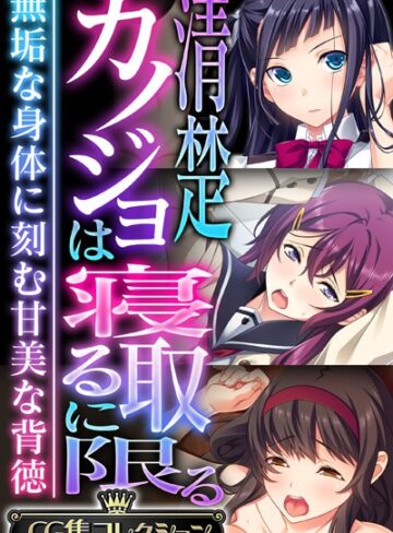 清楚カノジョは寝取るに限る 〜無垢な身体に刻む甘美な背徳〜【CG集コレクション】❤大人のSEXY絵本 【単行本】購入はこちら！