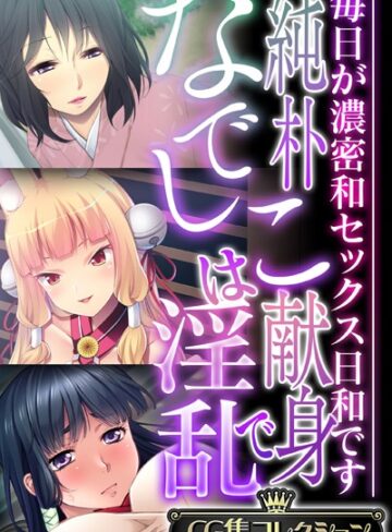純朴なでしこは献身で淫乱 〜毎日が濃密和セックス日和です〜【CG集コレクション】❤大人のSEXY絵本 【単行本】購入はこちら！
