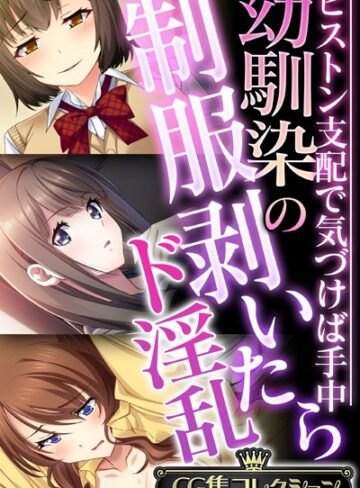幼馴染の制服剥いたらド淫乱 〜ピストン支配で気づけば手中〜【CG集コレクション】❤大人のSEXY絵本 【単行本】購入はこちら！