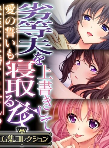 劣等夫を上書きして寝取る夜 〜愛の誓いも快楽には勝てません！？〜【CG集コレクション】❤大人のSEXY絵本 【単行本】購入はこちら！