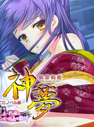 風雷戦姫 神夢 CGノベル版 総集編 〜花衣の戦姫は愁嘆の処女を散らす〜❤大人のSEXY絵本 【単行本】購入はこちら！