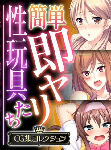 簡単即ヤリ性玩具たち 〜反抗するなら種付けで罰するよ？〜【CG集コレクション】❤大人のSEXY絵本 【単行本】購入はこちら！