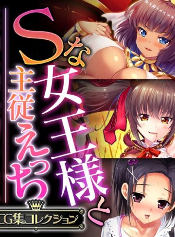 Sな女王様と主従えっち 〜ご主人様！！下僕な私を飼育してください〜【CG集コレクション】❤大人のSEXY絵本 【単行本】購入はこちら！