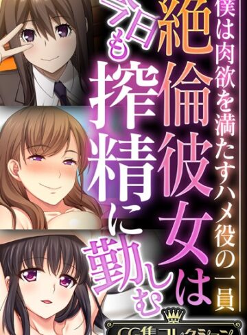 絶倫彼女は今日も搾精に勤しむ 〜僕は肉欲を満たすハメ役の一員〜【CG集コレクション】❤大人のSEXY絵本 【単行本】購入はこちら！