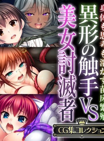 異形の触手VS美女討滅者 〜身体も思考も溶かす苗床繁殖〜【CG集コレクション】❤大人のSEXY絵本 【単行本】購入はこちら！