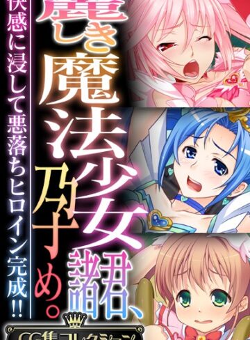 麗しき魔法少女諸君、孕め。 〜快感に浸して悪落ちヒロイン完成！！〜【CG集コレクション】❤大人のSEXY絵本 【単行本】購入はこちら！
