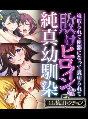 敗けヒロインな純真幼馴染 〜寝取られて便器になって裏切られて〜【CG集コレクション】❤大人のSEXY絵本 【単行本】購入はこちら！