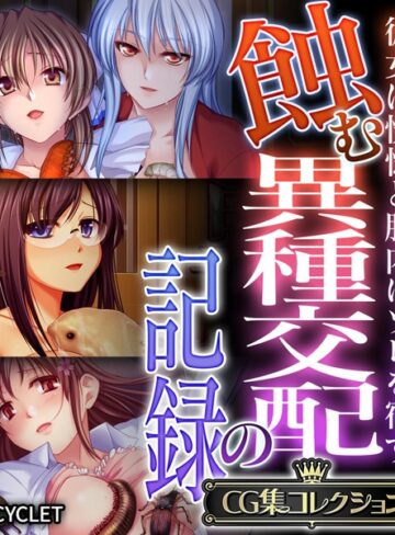 蝕む異種交配の記録 〜彼女は恍惚と胎内にソレを宿す〜【CG集コレクション】❤大人のSEXY絵本 【単行本】購入はこちら！