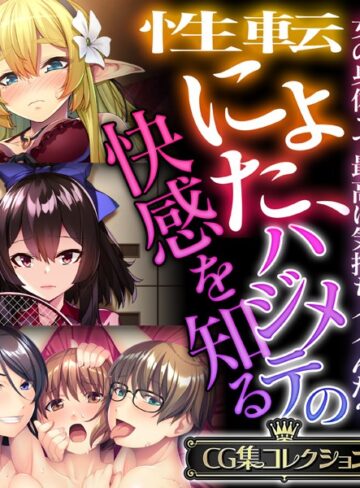 性転にょた、ハジメテの快感を知る 〜女の身体って最高に気持ちイイんだ？〜【CG集コレクション】❤大人のSEXY絵本 【単行本】購入はこちら！