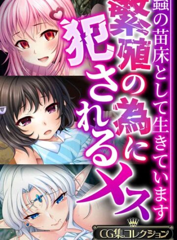 繁殖の為に犯●れるメス 〜蟲の苗床として生きています〜【CG集コレクションBIG】❤大人のSEXY絵本 【単行本】購入はこちら！