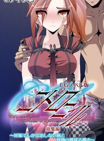 C.Uニトロニィル CGノベル版 〜妊娠でしか完治しない病と怪物の蔓延る都市〜 総集編 モザイク版❤大人のSEXY絵本 【単行本】購入はこちら！