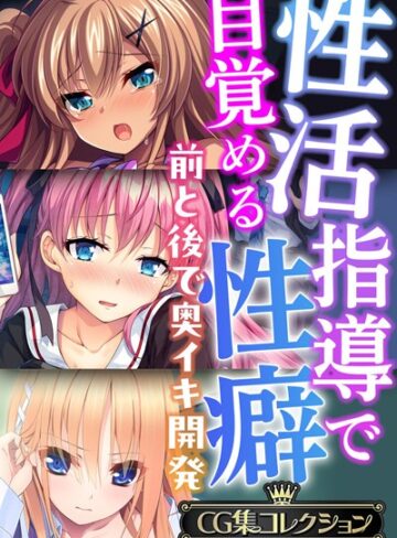 性活指導で目覚める性癖〜前と後で奥イキ開発〜【CG集コレクションBIG】❤大人のSEXY絵本 【単行本】購入はこちら！