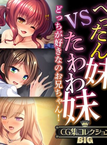 ぺったん妹VSたわわ妹〜どっちが好きなのお兄ちゃん！〜【CG集コレクションBIG】❤大人のSEXY絵本 【単行本】購入はこちら！