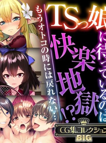 TSっ娘に待っているのは快楽地獄！？ 〜もうオトコの時には戻れない…〜【CG集コレクションBIG】❤大人のSEXY絵本 【単行本】購入はこちら！