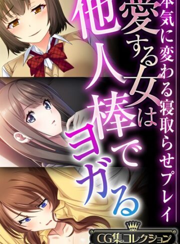愛する女は他人棒でヨガる 〜本気に変わる寝取らせプレイ〜【CG集コレクションBIG】❤大人のSEXY絵本 【単行本】購入はこちら！