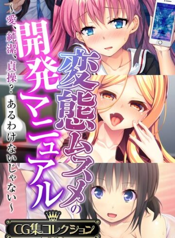 変態ムスメの開発マニュアル 〜愛、純潔、貞操？あるわけないじゃない〜【CG集コレクションBIG】❤大人のSEXY絵本 【単行本】購入はこちら！