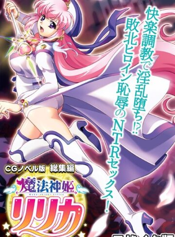 魔法神姫リリカ CGノベル版 総集編 〜快楽調教で淫乱堕ち！？ 敗北ヒロイン恥辱のNTRセックス〜 モザイク版❤大人のSEXY絵本 【単行本】購入はこちら！