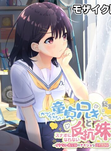 ガマンができない童貞アニキとスナオになれない反抗妹 総集編 〜イケない義兄妹のナイショな共犯関係〜 モザイク版❤大人のSEXY絵本 【単行本】購入はこちら！